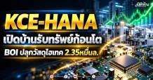 KCE-HANA เปิดบ้านรับทรัพย์ก้อนโต BOIปลุกวัสดุไฮเทค 2.35หมื่นล.