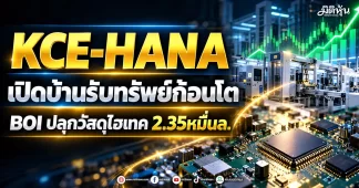 KCE-HANA เปิดบ้านรับทรัพย์ก้อนโต BOIปลุกวัสดุไฮเทค 2.35หมื่นล.