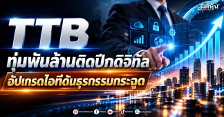 TTB ทุ่มพันล้านติดปีกดิจิทัล อัปเกรดไอทีดันธุรกรรมกระฉูด
