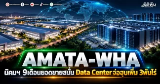 AMATA-WHA นิคมฯ 9เดือนยอดขายสนั่น Data Centerจ่อฮุบเพิ่ม 3พันไร่