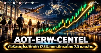 AOT-ERW-CENTEL ทัวริสต์ยุโรปคึกคัก 17.5% ททท.ปักธงโกย 7.3 แสนล้าน
