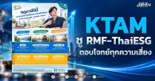 KTAM ชู RMF-ThaiESG ตอบโจทย์ทุกความเสี่ยง