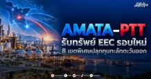 AMATA–PTT รับทรัพย์ EEC รอบใหม่ 8 เขตพิเศษปลุกทุนทะลักตะวันออก