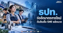 ธปท. จ่ออัดมาตรการใหม่ ดันสินเชื่อSMEพลิกบวก