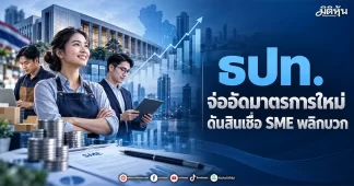ธปท. จ่ออัดมาตรการใหม่ ดันสินเชื่อSMEพลิกบวก