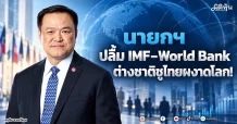 นายกฯ ปลื้ม IMF–World Bank ต่างชาติชูไทยผงาดโลก!