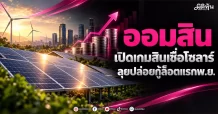 ออมสิน เปิดเกมสินเชื่อโซลาร์ ลุยปล่อยกู้ล็อตแรกพ.ย.