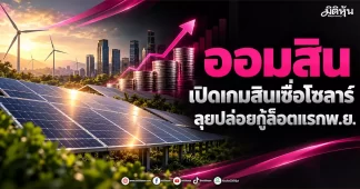 ออมสิน เปิดเกมสินเชื่อโซลาร์ ลุยปล่อยกู้ล็อตแรกพ.ย.