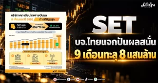 SET บจ.ไทยแจกปันผลสนั่น 9 เดือนทะลุ 8 แสนล้าน