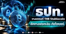 ธปท. วางเกณฑ์ THB Stablecoin ดักทางฟอกเงิน-ภัยไซเบอร์