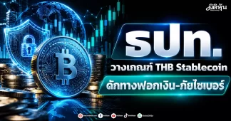 ธปท. วางเกณฑ์ THB Stablecoin ดักทางฟอกเงิน-ภัยไซเบอร์