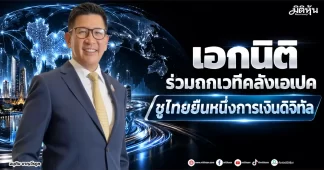 “เอกนิติ” ร่วมถกเวทีคลังเอเปค ชูไทยยืนหนึ่งการเงินดิจิทัล