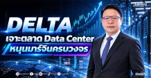 DELTA เจาะตลาด Data Center หนุนมาร์จินครบวงจร