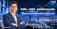 กฟน.-กฟภ. ลุยอัปเกรดกริด รับกระแสเปลี่ยนผ่านพลังงาน