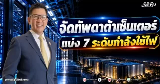 จัดทัพดาต้าเซ็นเตอร์ แบ่ง 7 ระดับกำลังใช้ไฟ