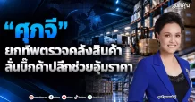 “ศุภจี” ยกทัพตรวจคลังสินค้า ลั่นบิ๊กค้าปลีกช่วยอุ้มราคา