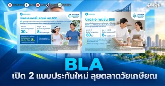 BLA เปิด 2 แบบประกันใหม่ ลุยตลาดวัยเกษียณ