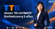 TTB ต่อยอด “ES-ULTIMATE” สินทรัพย์รวมทะลุ 5 หมื่นล.