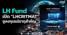 LH Fund เปิด “LHCRITMAT” ชูลงทุนแร่ธาตุสำคัญ