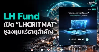 LH Fund เปิด “LHCRITMAT” ชูลงทุนแร่ธาตุสำคัญ