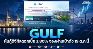 GULF หุ้นกู้ดิจิทัลดอกเบี้ย 2.80% จองผ่านเป๋าตัง 19 ต.ค.นี้