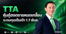 TTA หุ้นกู้ฮอตขายหมดเกลี้ยง ระดมทุนเต็มเป้า 1.7 พันล.