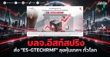 บลจ.อีสท์สปริง ส่ง “ES-GTECHRMF” ลุยหุ้นเทคฯ ทั่วโลก