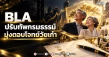 BLA ปรับทัพกรมธรรม์ มุ่งตอบโจทย์วัยเก๋า