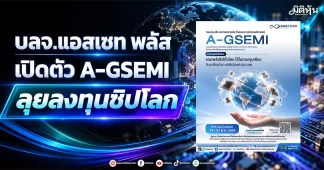 บลจ.แอสเซท พลัส เปิดตัว A-GSEMI ลุยลงทุนชิปโลก