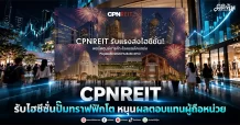 CPNREIT รับไฮซีซั่นปั๊มทราฟฟิกโต หนุนผลตอบแทนผู้ถือหน่วย