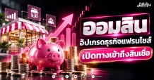 ออมสิน อัปเกรดธุรกิจแฟรนไชส์ เปิดทางเข้าถึงสินเชื่อ