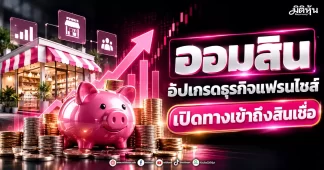 ออมสิน อัปเกรดธุรกิจแฟรนไชส์ เปิดทางเข้าถึงสินเชื่อ