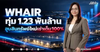 WHAIR ทุ่ม 1.23 พันล้าน ฮุบสินทรัพย์ใหม่เช่าเต็ม100%