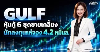 GULF หุ้นกู้ 6 ชุดขายเกลี้ยง นักลงทุนแห่จอง 4.2 หมื่นล.