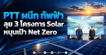PTT ผนึก ทัพฟ้า ลุย 3 โครงการ Solar หนุนเป้า Net Zero