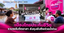 เมืองไทยประกันชีวิต รวมพลังจิตอาสา ส่งถุงยังชีพช่วยน้ำท่วม