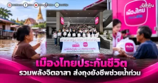 เมืองไทยประกันชีวิต รวมพลังจิตอาสา ส่งถุงยังชีพช่วยน้ำท่วม