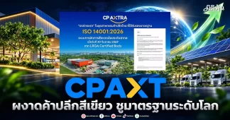 CPAXT ผงาดค้าปลีกสีเขียว ชูมาตรฐานระดับโลก