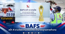 BAFS คว้า 4 รางวัลความปลอดภัย ย้ำมาตรฐานการทำงาน