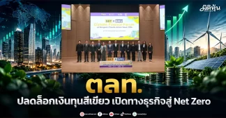 ตลท. ปลดล็อกเงินทุนสีเขียว เปิดทางธุรกิจสู่ Net Zero