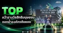 TOP คว้ารางวัลสิทธิมนุษยชน ตอกย้ำองค์กรต้นแบบ