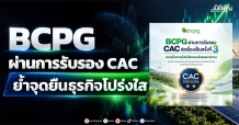 BCPG ผ่านการรับรอง CAC ย้ำจุดยืนธุรกิจโปร่งใส