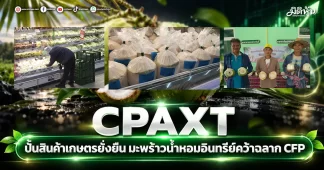 CPAXT ปั้นสินค้าเกษตรยั่งยืน มะพร้าวน้ำหอมอินทรีย์คว้าฉลาก CFP