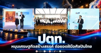 ปตท. หนุนเศรษฐกิจสร้างสรรค์ ต่อยอดฝีมือศิลปินไทย