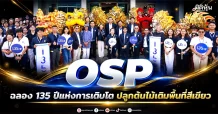OSP ฉลอง 135 ปีแห่งการเติบโต ปลูกต้นไม้เติมพื้นที่สีเขียว