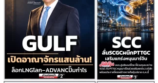 นสพ. “มิติหุ้น” ชี้ชัดทุกการลงทุน ฉบับวันที่ 7 ตุลาคม 2569