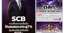นสพ. “มิติหุ้น” ชี้ชัดทุกการลงทุน ฉบับวันที่ 9 ตุลาคม 2569