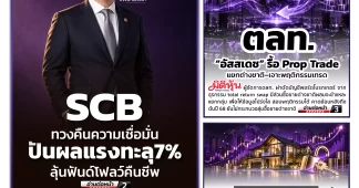 นสพ. “มิติหุ้น” ชี้ชัดทุกการลงทุน ฉบับวันที่ 9 ตุลาคม 2569