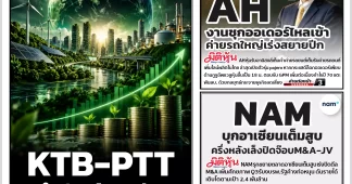 นสพ. “มิติหุ้น” ชี้ชัดทุกการลงทุน ฉบับวันที่ 20 ตุลาคม 2569