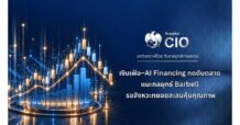 Krungthai CIO ชี้เงินเฟ้อ–AI Financing กดดันตลาด แนะกลยุทธ์ Barbell รอจังหวะทยอยสะสมหุ้นกลุ่มกระแสเงินสดแข็งแกร่ง